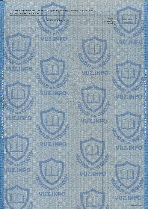 Приложение к диплому о высшем образовании 2002 2003 2004 2005 2006 2007 2008 годов - оборотная сторона